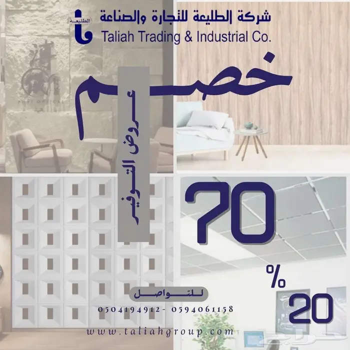 تخفيضات ديكورات داخلية وخارجية 0