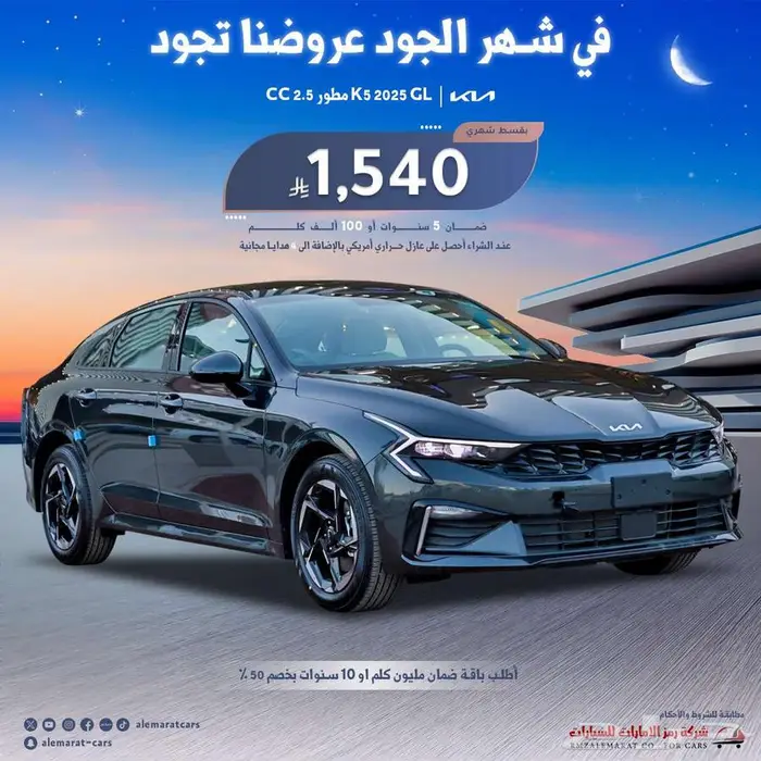 كيا K5 موديل 2025 مطور (اقساط جميع البنوك) 0