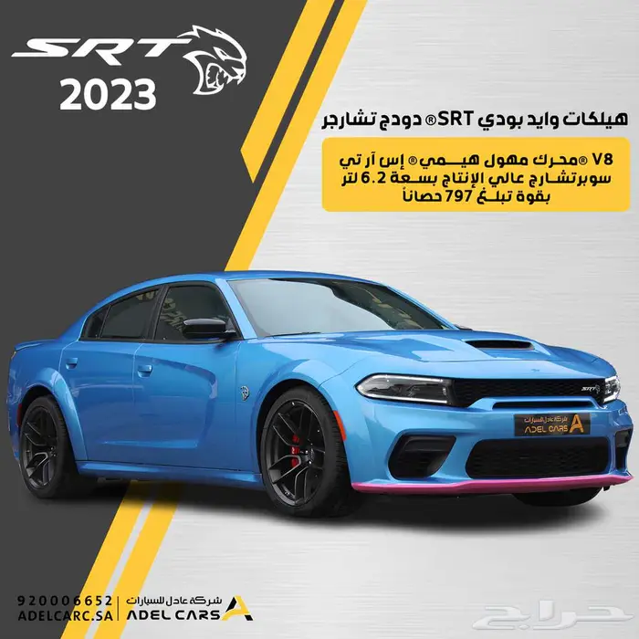 دودج تشارجر SRT هيلكات وايد بودي 2023 لاست كول عرض خاص 0