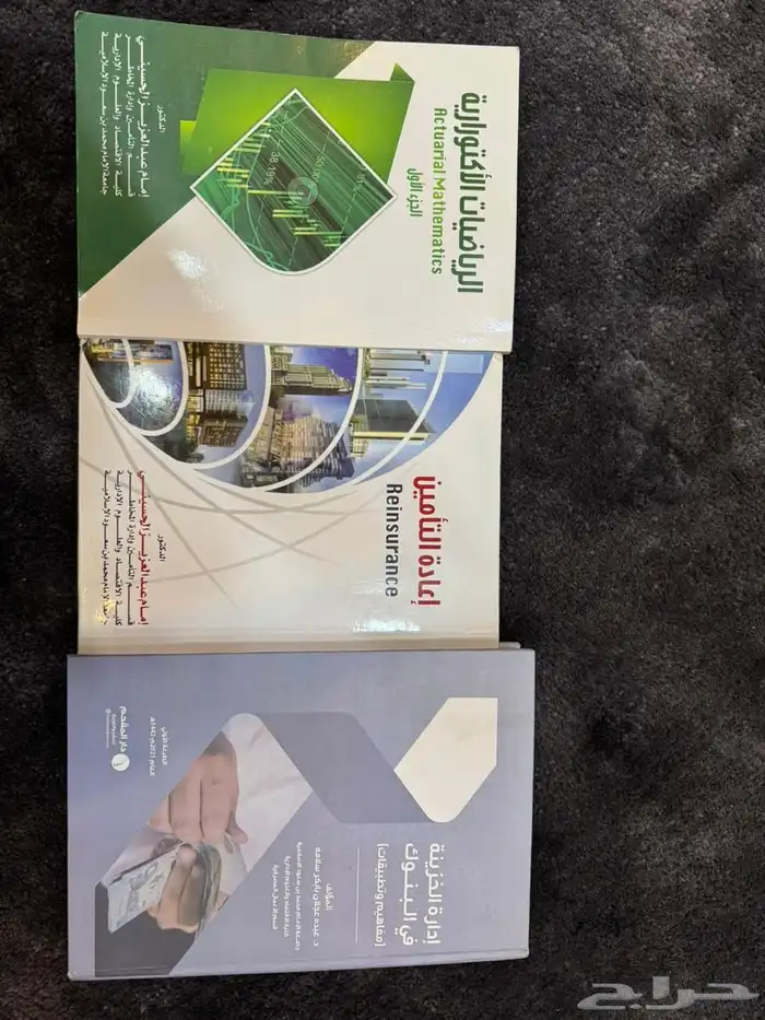 للبيع كتب جامعة الإمام إدارة تأمين المخاطر 0