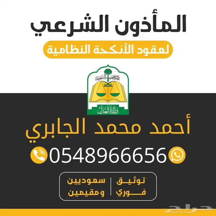 مأذون شرعي لعقود الانكحه للسعوديين والمقيمين 1