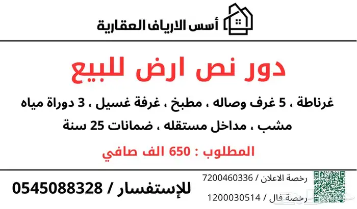 دور نص ارض للبيع ب 650 0