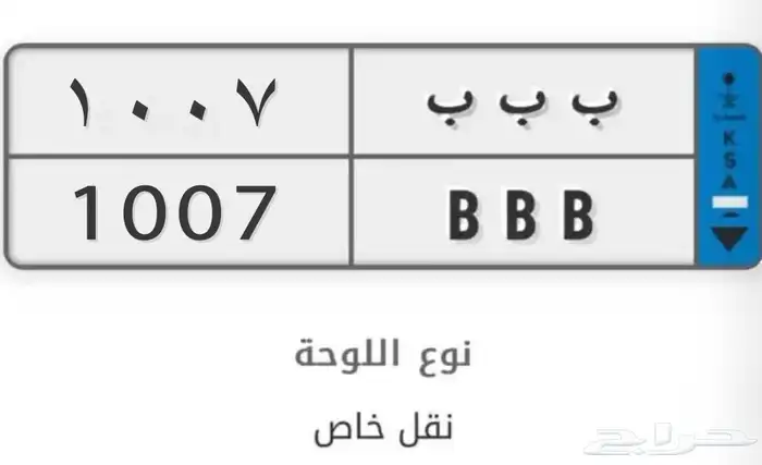 للبيع لوحة BBB (نقل) 0