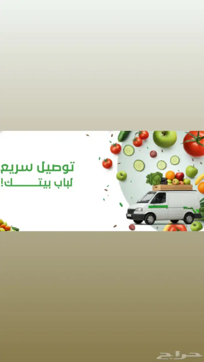 توصيل طلبات خضار وفواكه الى باب منزلك في جميع انحاء الرياض 0