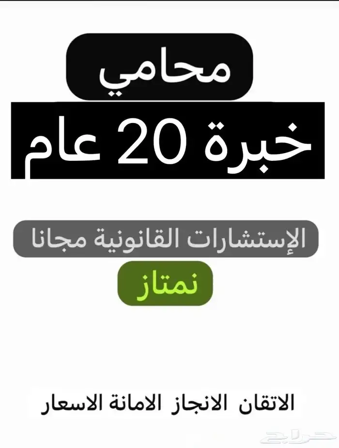 محامي ذو خبرة 20 عام الاستشارات القانونية مجانا 0
