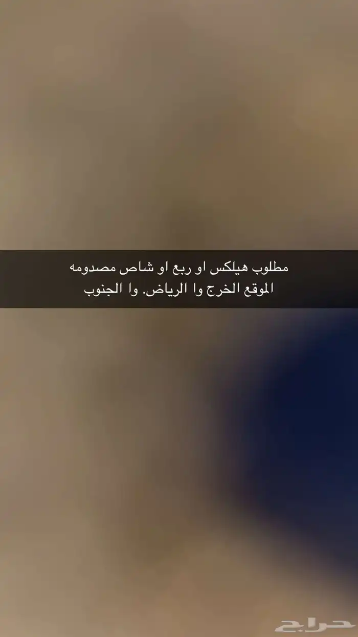 مطلوب هيلكس او شاص او ربع مصدومه مقلوبه 0