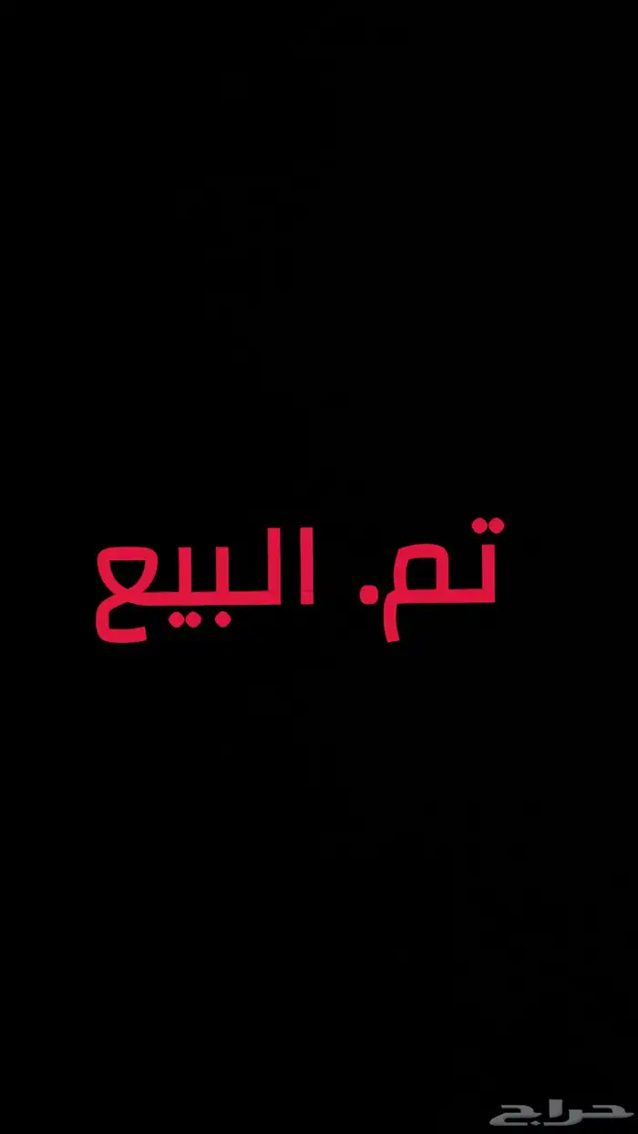 سلة عفش رفيق الدرب نضيفه 0
