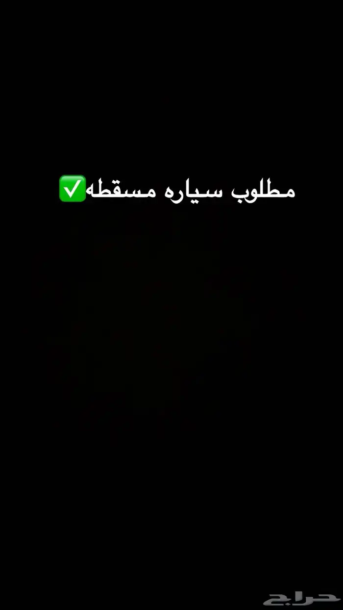 مطلوب سياره مسقطه 0