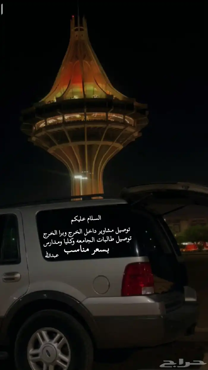 توصيل مشاوير الخرج ونواحيها 0