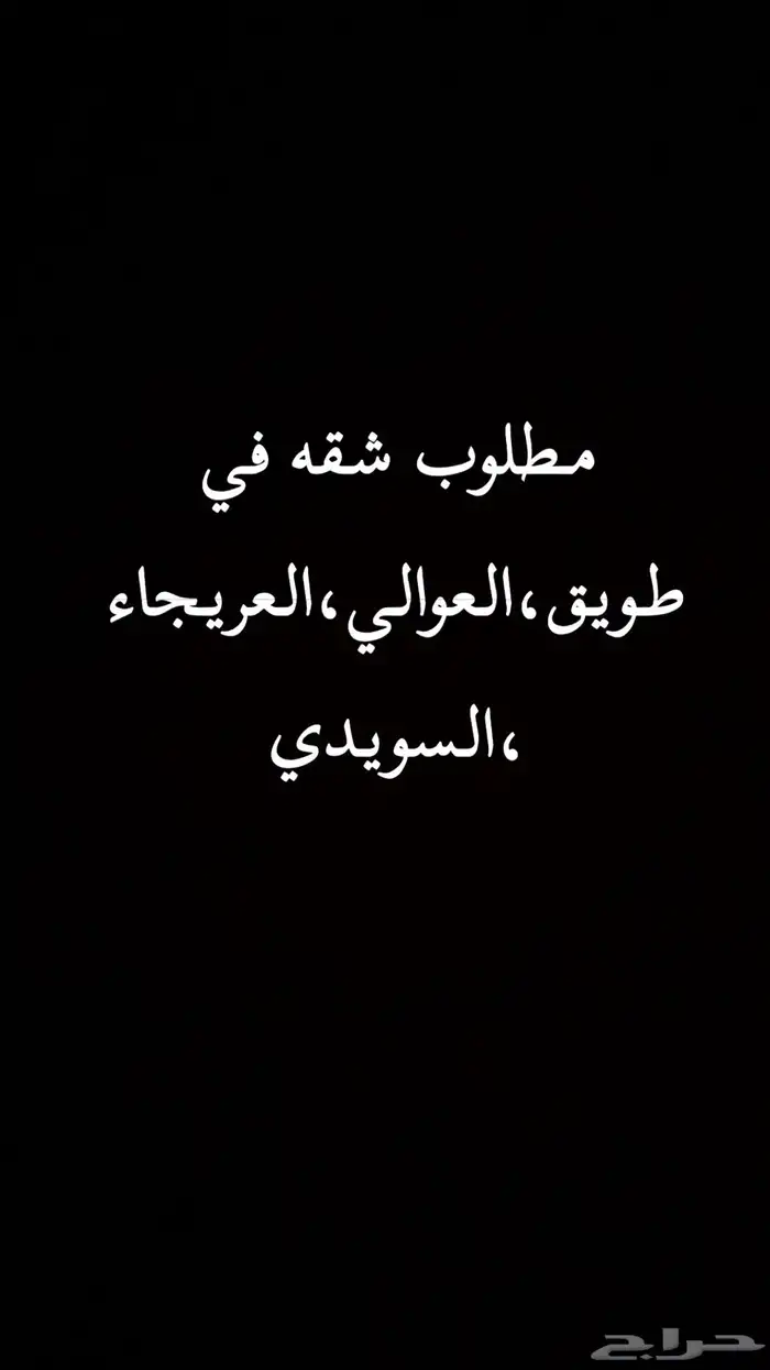 مطلوب شقه ثلاث غرف نوم ومجلس ف دور الارضي او الاولى ضروري 0