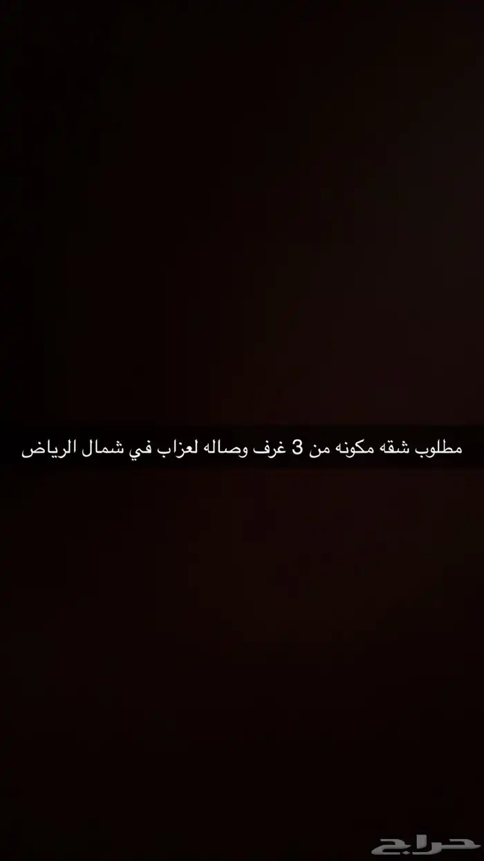 مطلوب شقه في شمال الرياض لعزاب من 3 غرف الى غرفتين 0