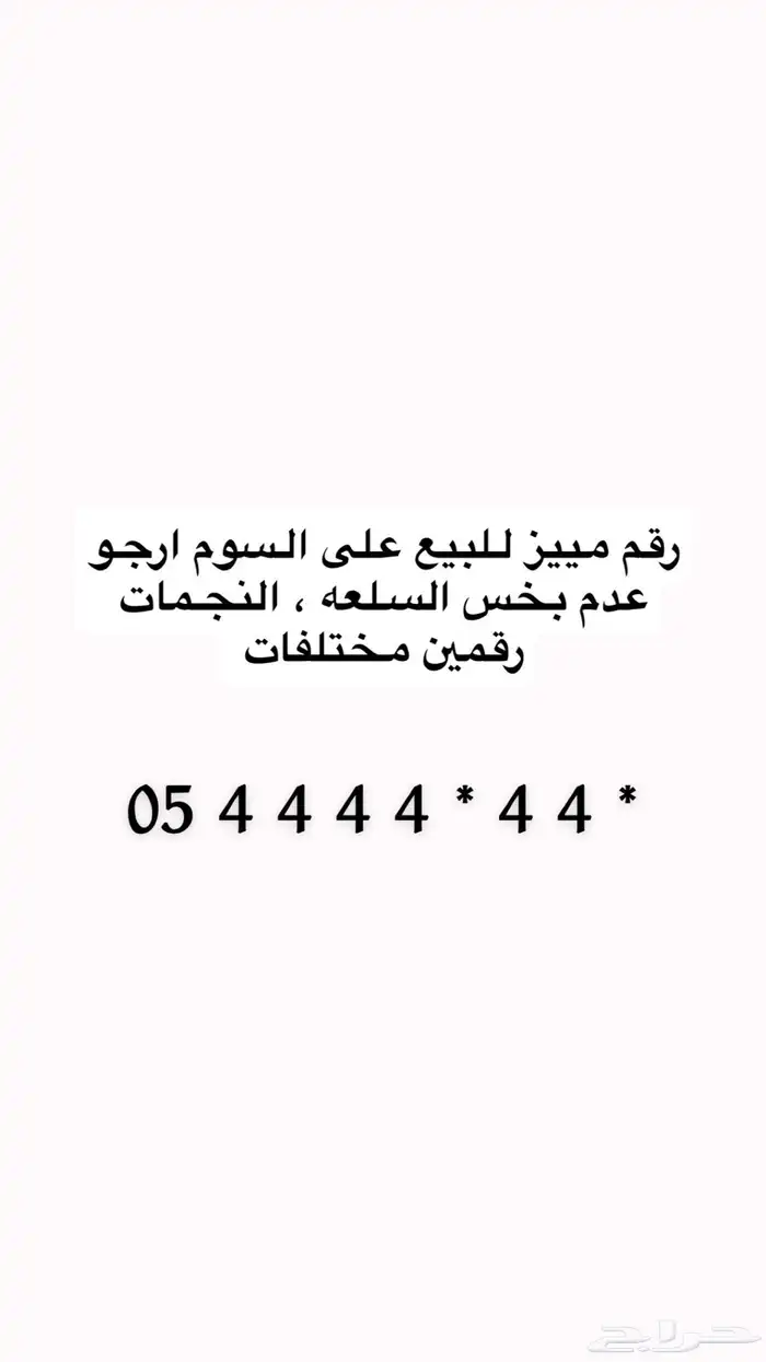 رقم مميز للبيع نادر جدا 0