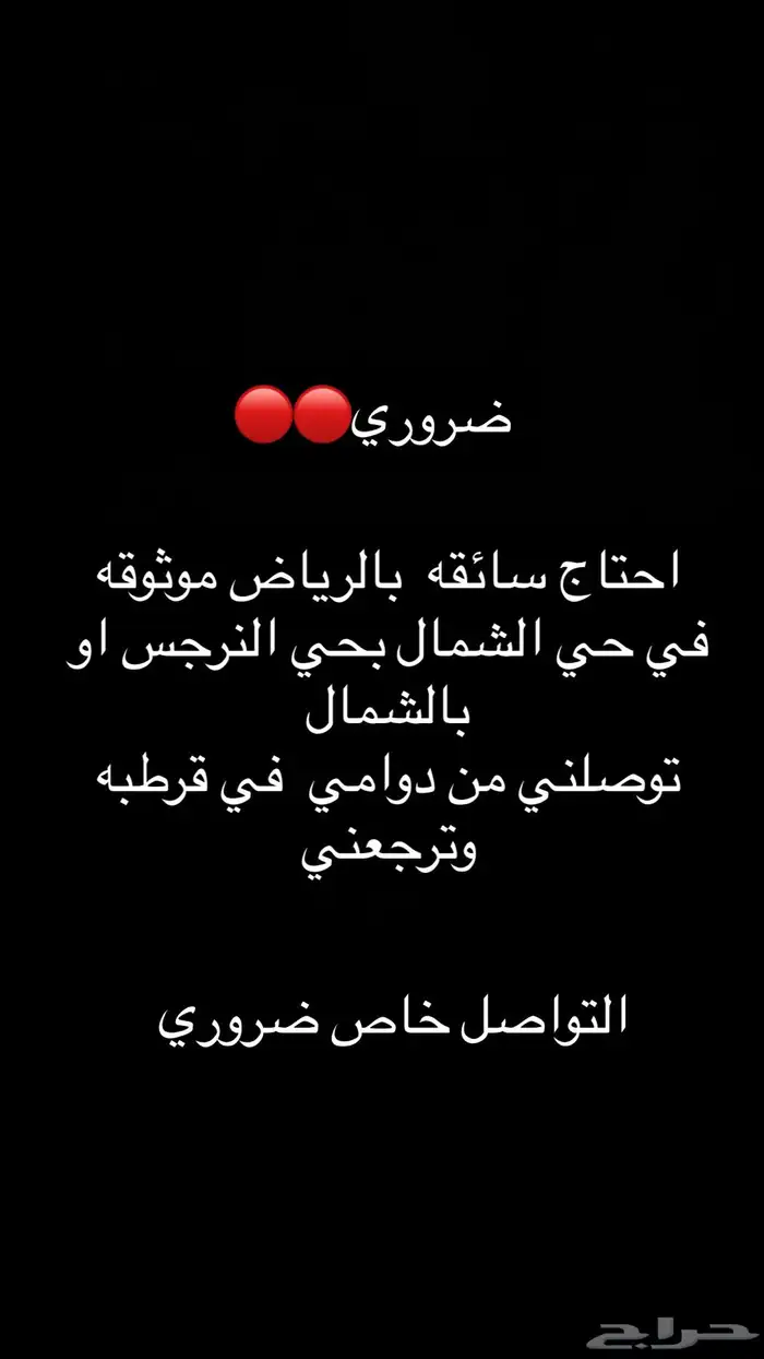 احتاج سائقة ضروري 0