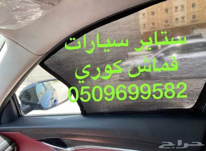 ستاير سيارات عازله عن شمس وحرارتها مخرم وكاتم قماش اصلي 22