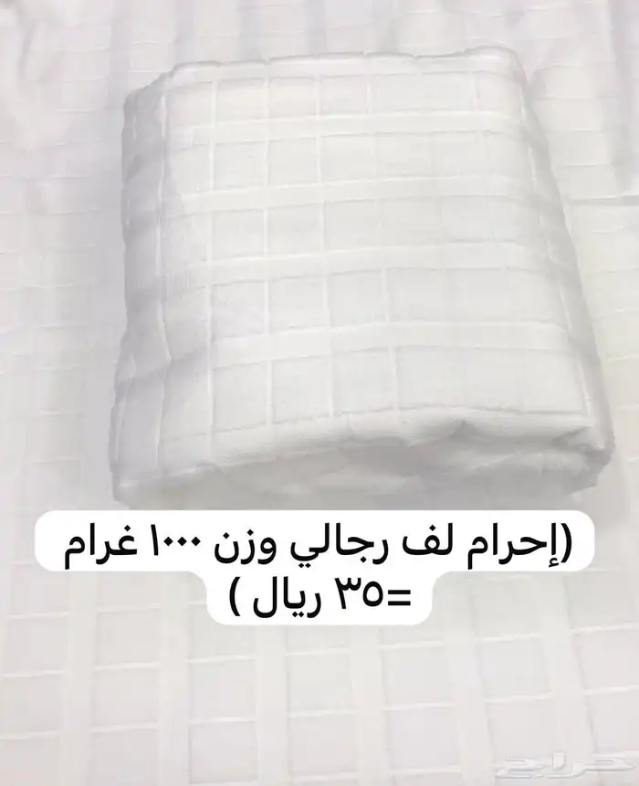 إحرامات رجالي مطاط وبدون مطاط و ولادي مطاط 0