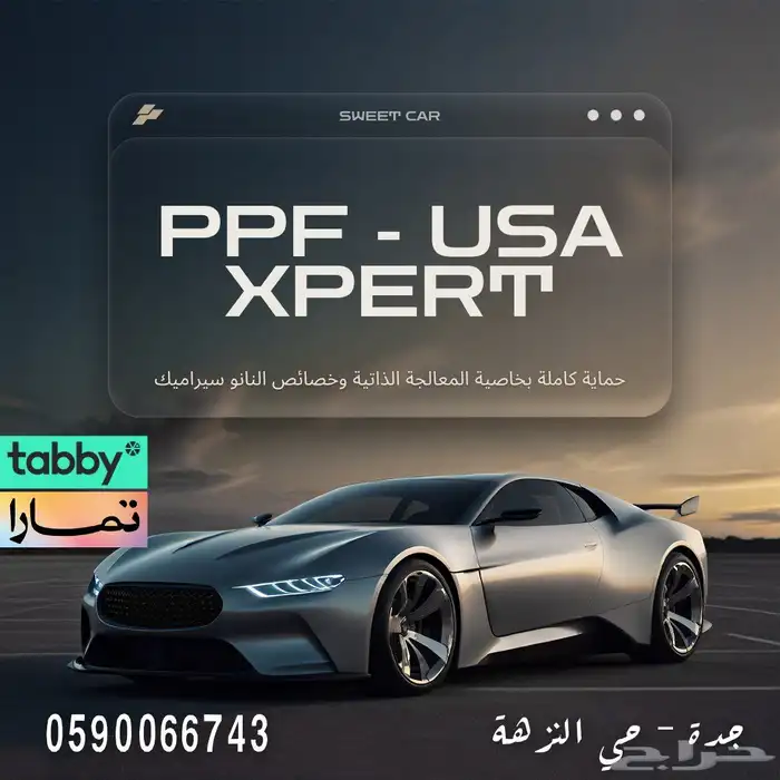 بقسط 1375 ريال فقط تركيب حمايه كامله PPF امريكي 0
