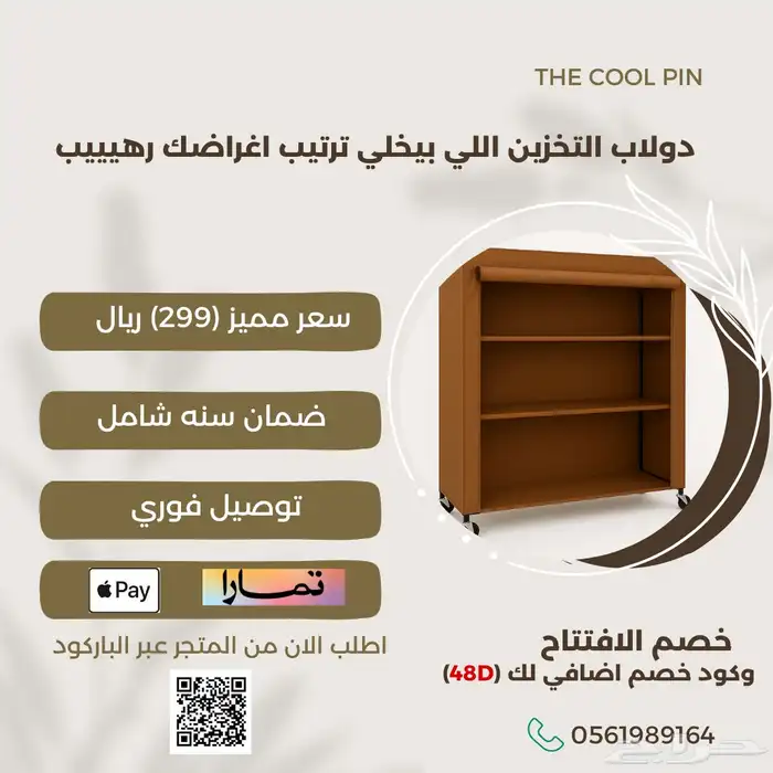 دولاب تخزين العزبه (خصم الافتتاح) 0