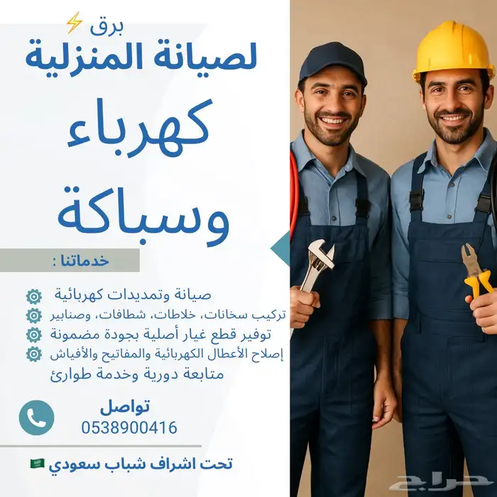 صيانة منزلية سباكة وكهرباء 0