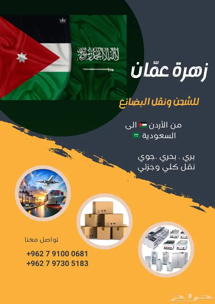 نقل اغراض وعفش ومواد تجاريه واجهزه 0