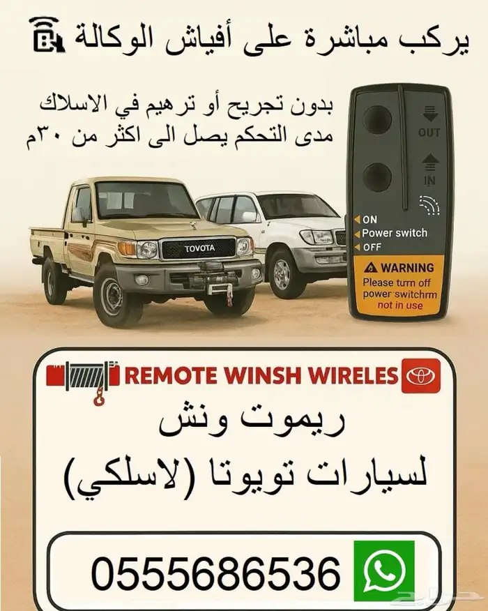 ريموت ونش لاسلكي شاص لاندكروزر ربع يركب على فيش الوكالة 0