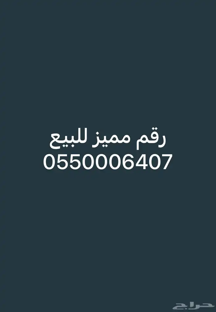 رقم مميز للبيع 0