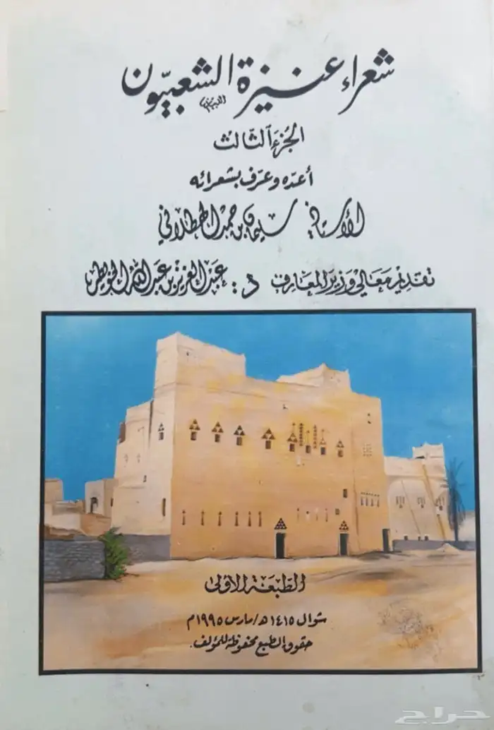 ديوان شعراء عنيزة الجزء 3 - سليمان الهطلاني 0