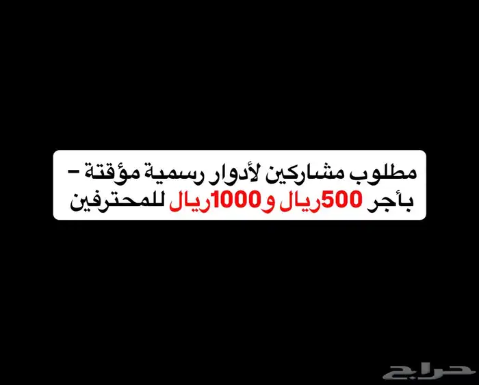 مطلوب مشاركين لأدوار رسمية مؤقتة   بأجر 0