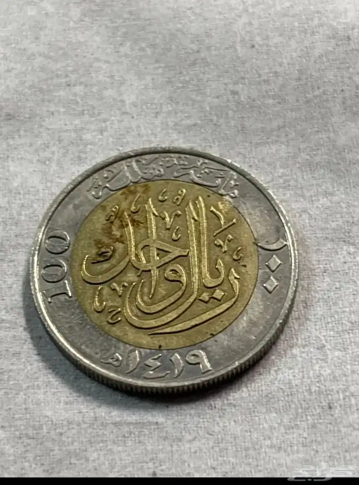ريال الملك فهد رحمه الله قديم 1