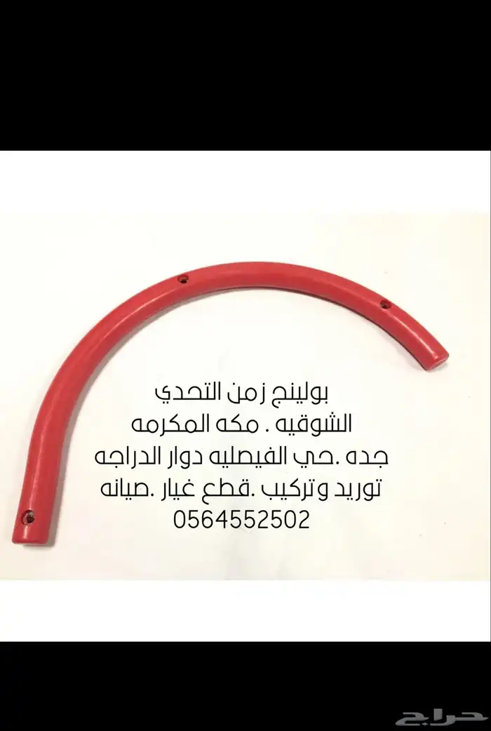 بولينق قطع غيار صيانه 3