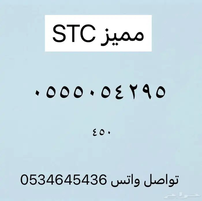 ارقامSTC مميزه بسعار مميزه 1