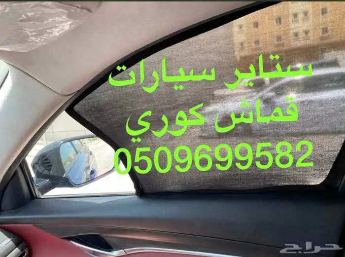 ستاير سيارات عازله عن شمس وحرارتها مخرم وكاتم قماش اصلي 29