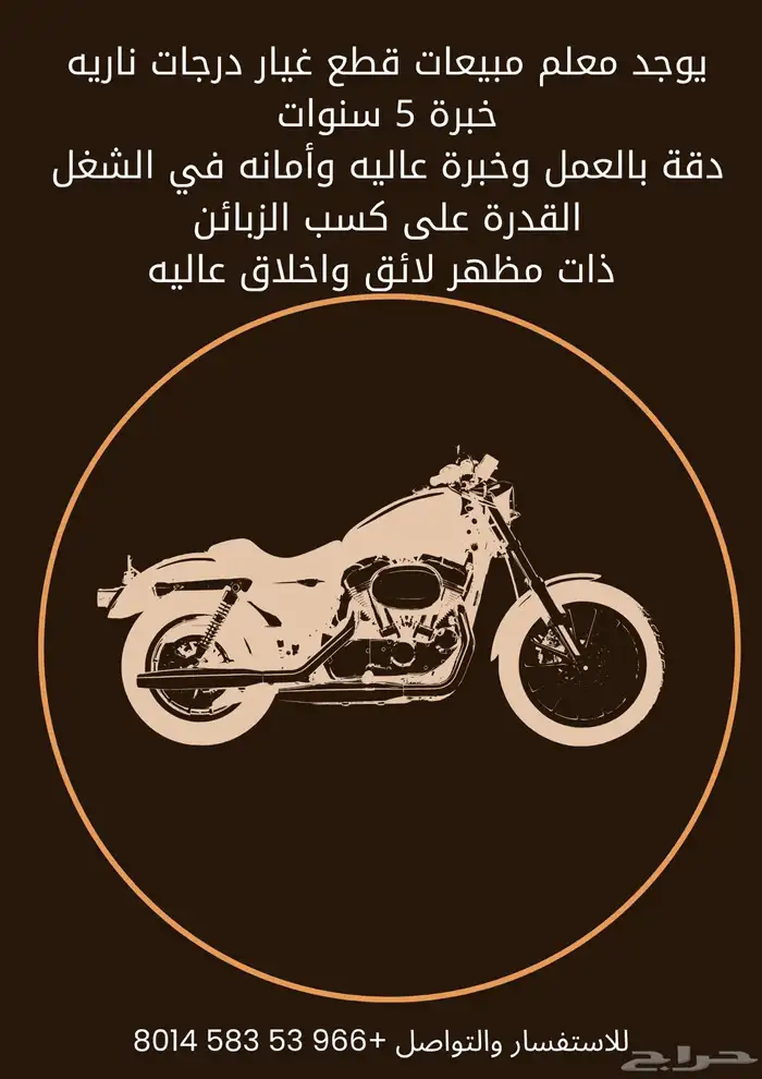 معلم مبيعات قطع غيار درجات ناريه 0