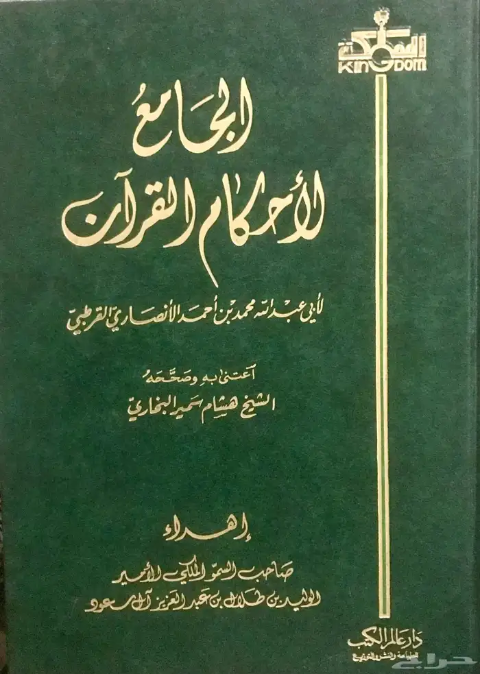 تفسير الطبري و تفسير القرطبي 12