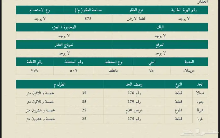 أرض مساحة ( 875 م) شارع 30 م ( حريملاء ) 0