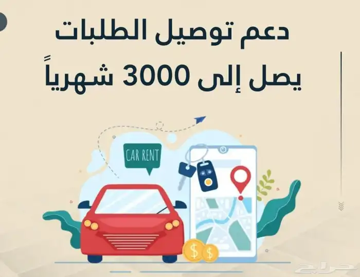سجل في دعم توصيل الطلبات واحصل على 3000 ريال 0