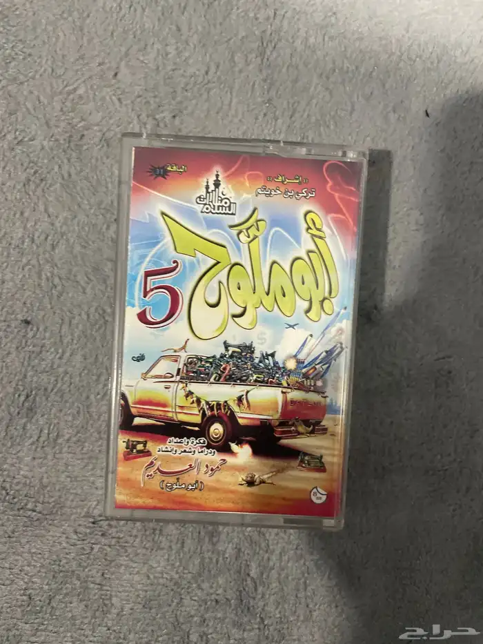 شريط كاسيت ابو ملوح5 وابو شريدح 2 6