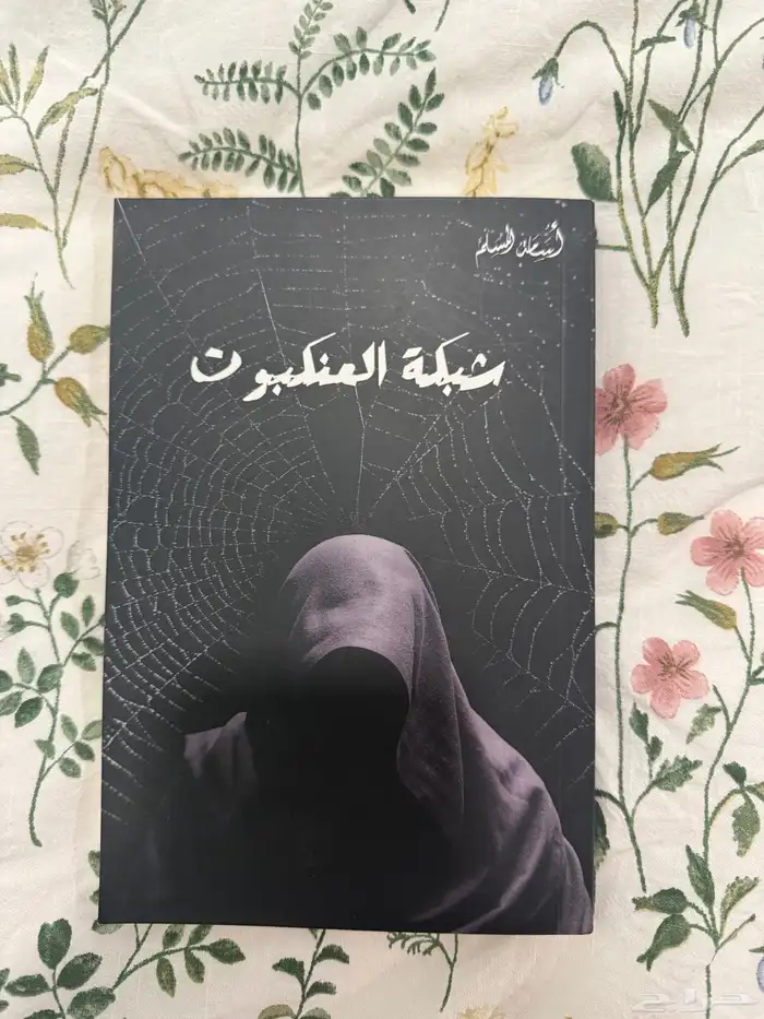 كتاب شبكه العنكبوت 0