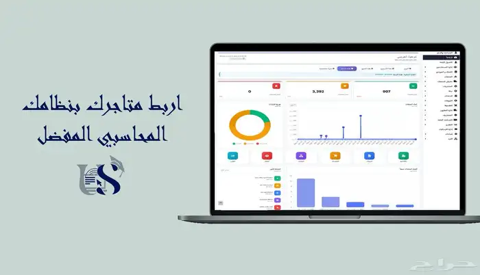 اربط متجرك بنظامك المحاسبي 0