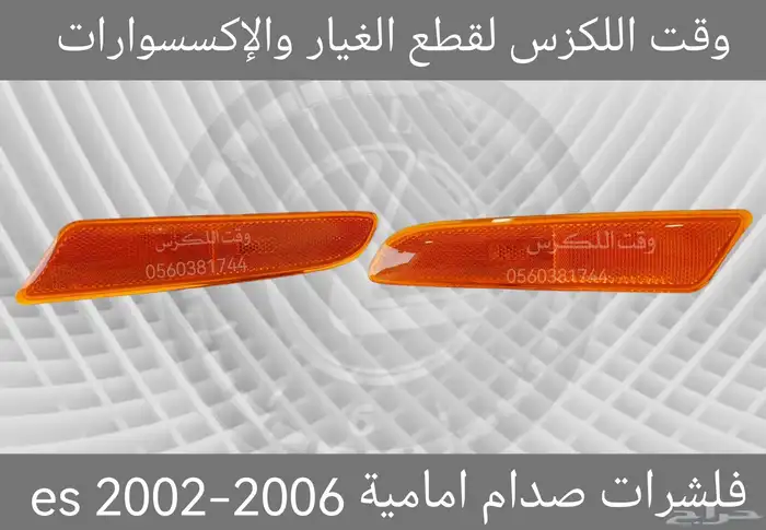 فلشرات صدام امامية es 2002-2006 - قطع لكزس 0