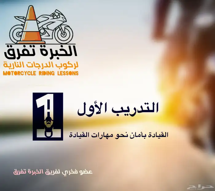 تدريب قيادة الدراجة النارية ( تعليم دباب ) 14