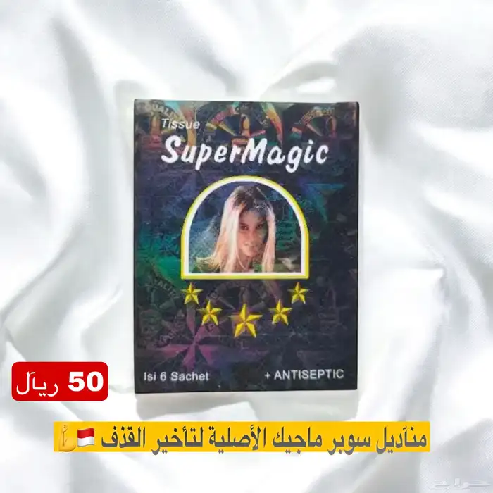 مناديل سوبر ماجيك الأصلية للرجال 0