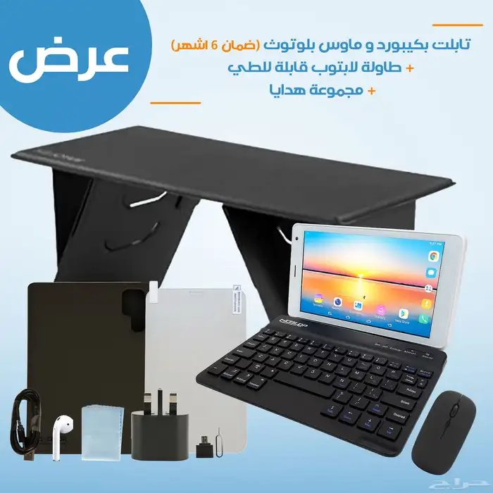 تابلت وكيبورد وماوس وطاولة لاب توب هدية ومجموعة هدايا 0