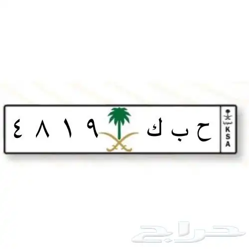 لوحة ح ب ك مميزة للبيع 0