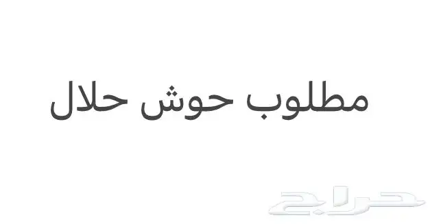 المزاحمية 0