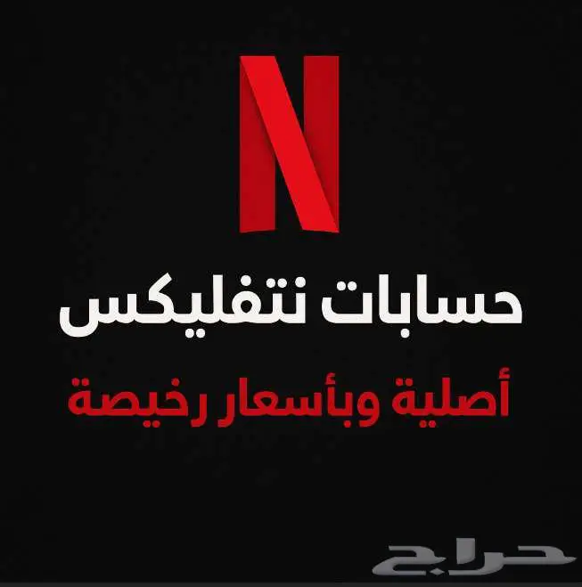 حسابات نتفلكس بأرخص الاسعار 0