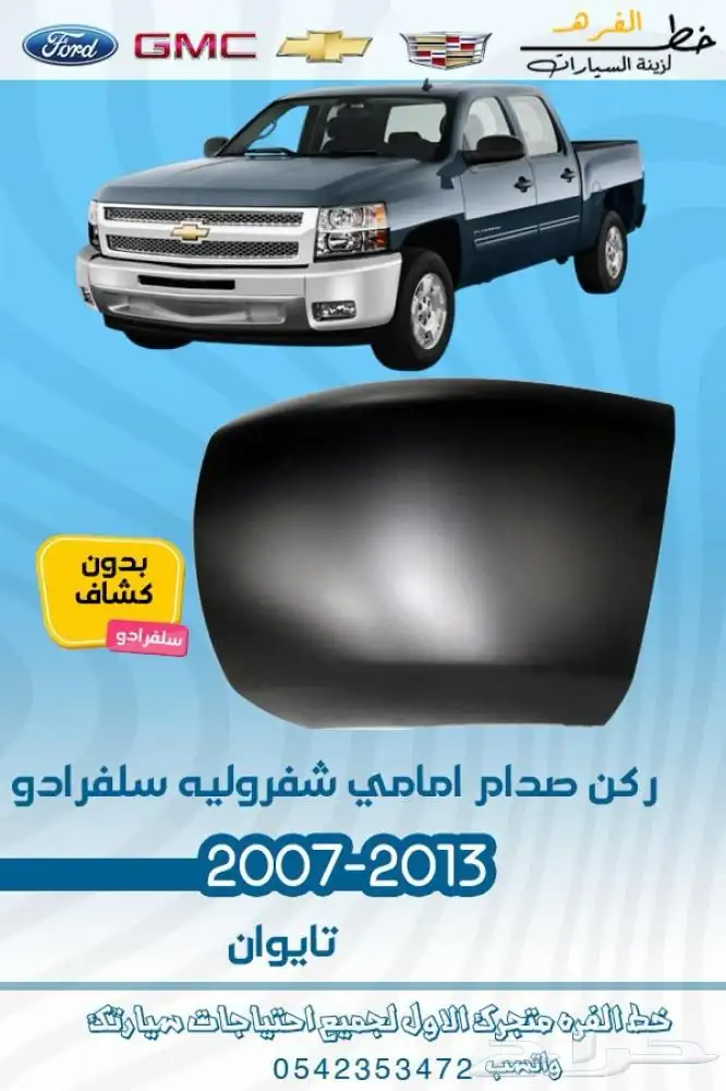 شفروليه سلفرادو 22