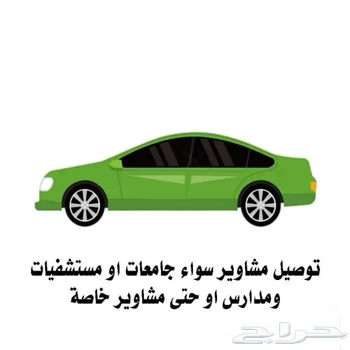 توصيل مشاوير 0