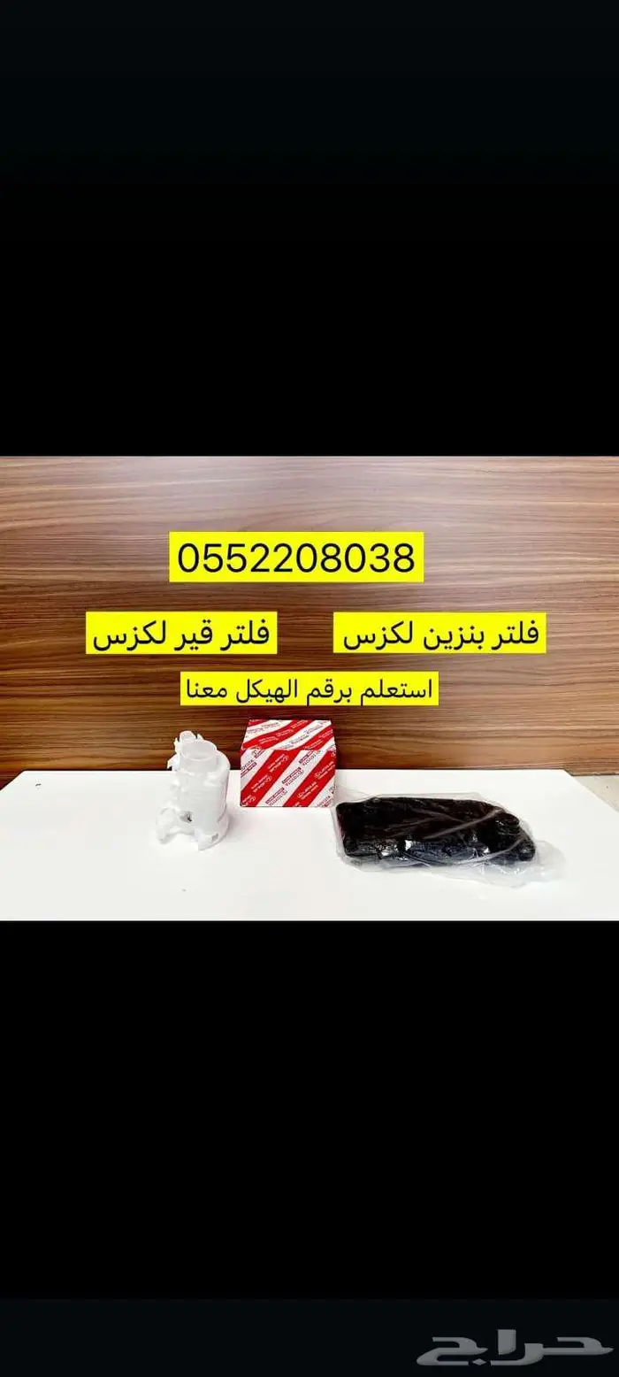 فلتر بنزين لكزس-فلتر قير لكزس- استعلم برقم الهيكل معنا 0
