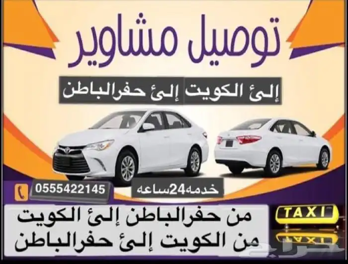 توصيل مشاوير داخل وخارج الحفر والكويت 0