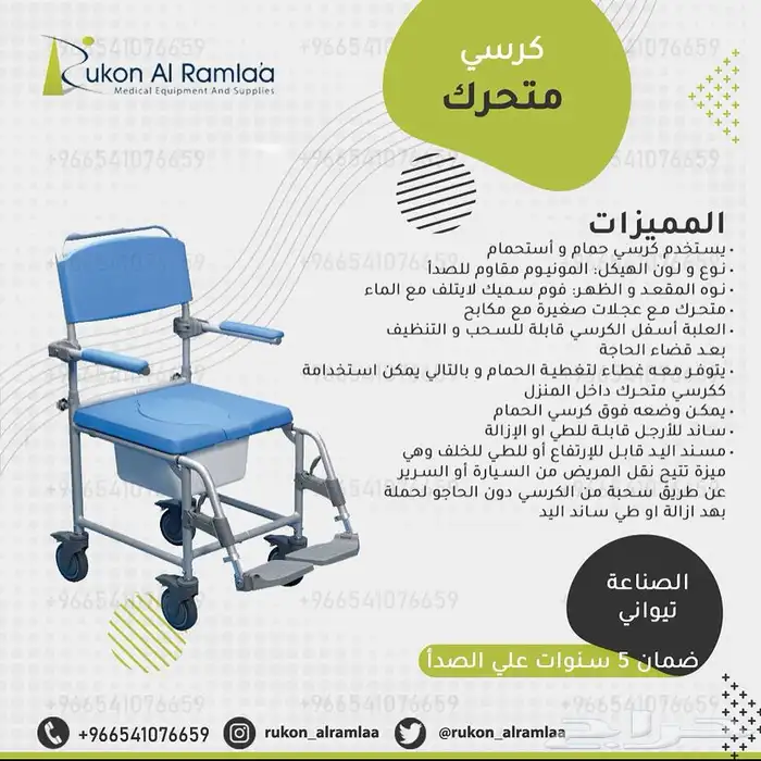 كرسي للإفرنجي والترويش والاستحمام ضمان خمس سنوات 0